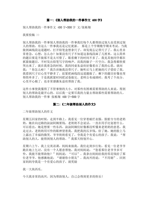 帮助人的事习作