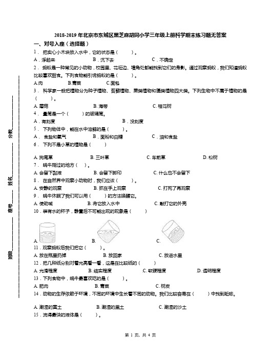 2018-2019年北京市东城区黑芝麻胡同小学三年级上册科学期末练习题无答案