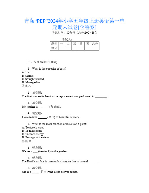 青岛“PEP”2024年小学五年级上册G卷英语第一单元期末试卷[含答案]