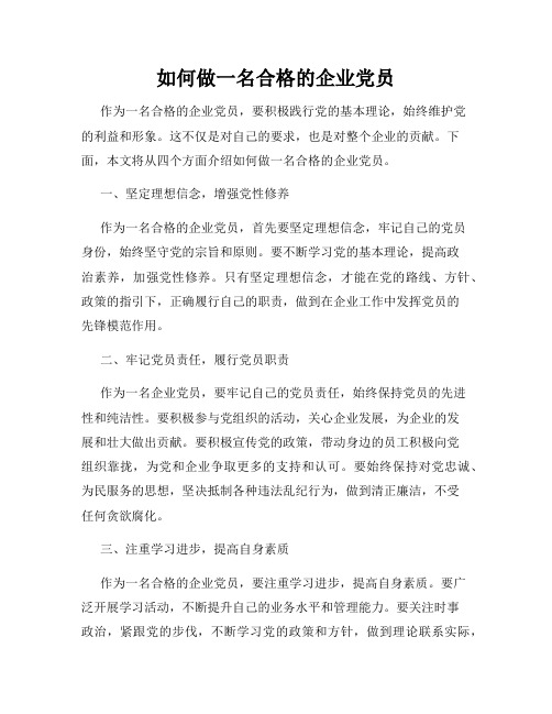 如何做一名合格的企业党员