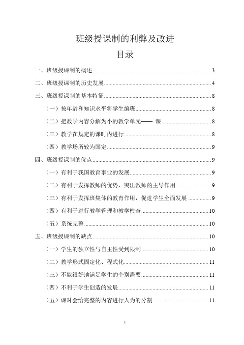 班级授课制的利弊及改(新)