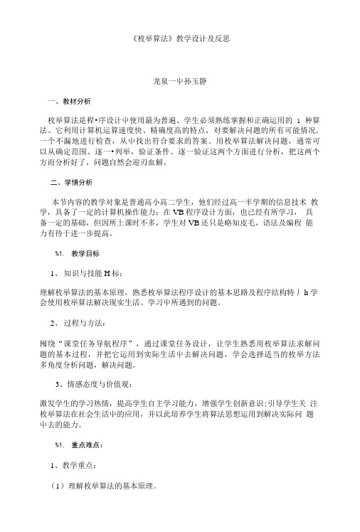 《枚举算法》教学设计及反思.doc