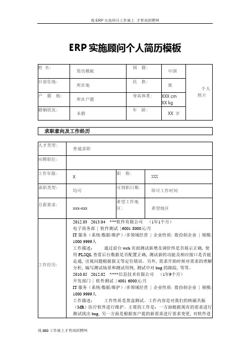 ERP实施顾问个人简历模板