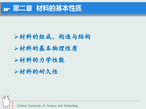 第2章 材料的基本性质