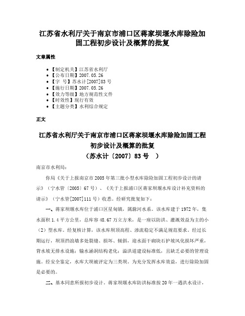 江苏省水利厅关于南京市浦口区蒋家坝堰水库除险加固工程初步设计及概算的批复