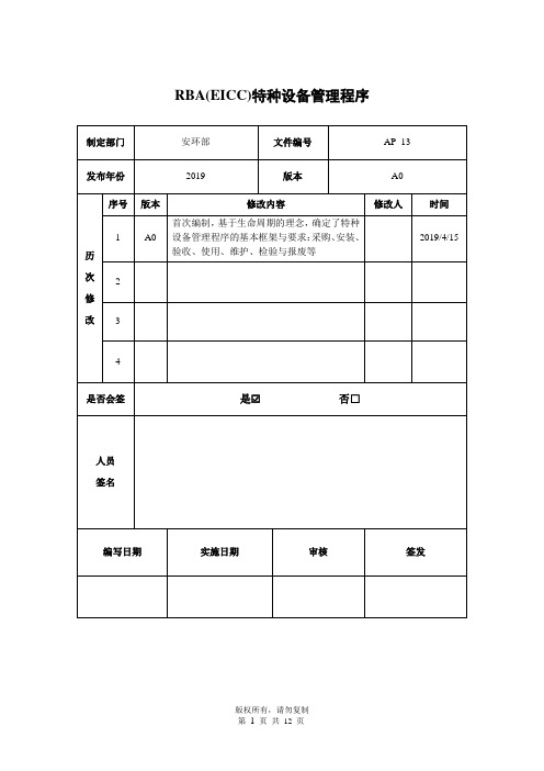 RBA(EICC)特种设备管理程序