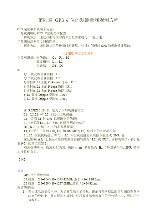 4 GPS定位的观测量和观测方程