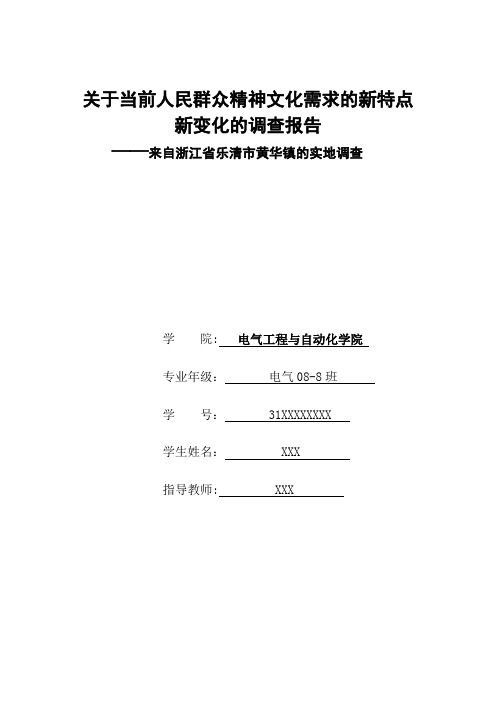 人民精神文化的社会调查报告