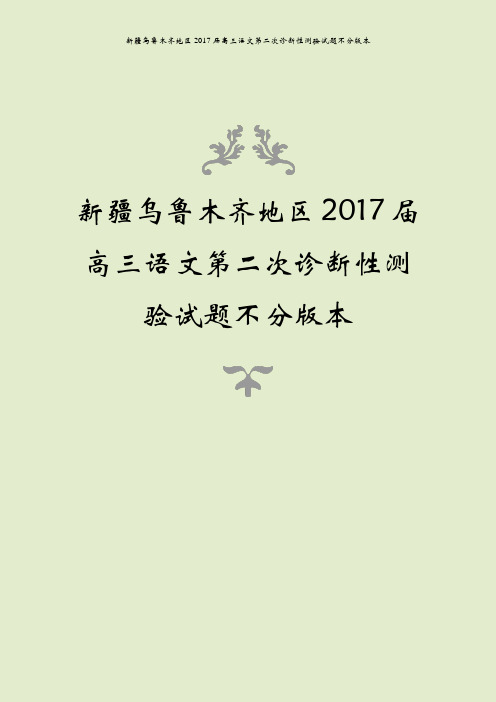 新疆乌鲁木齐地区2017届高三语文第二次诊断性测验试题不分版本