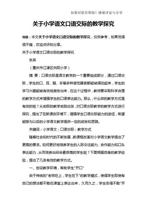 关于小学语文口语交际的教学探究