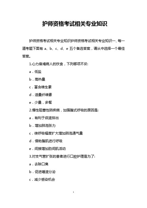 护师资格考试相关专业知识