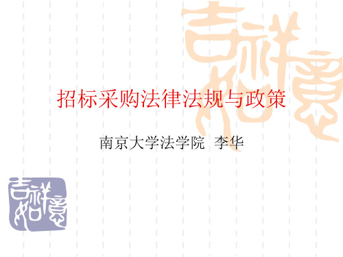 招标采购法律法规与政策