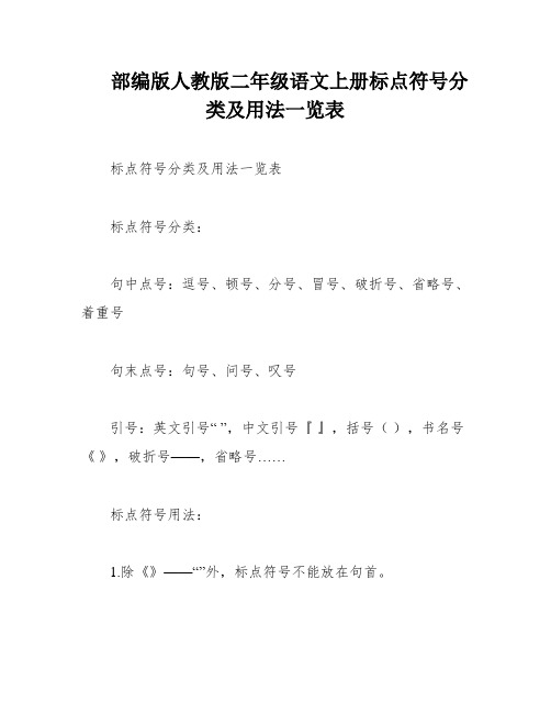 部编版人教版二年级语文上册标点符号分类及用法一览表