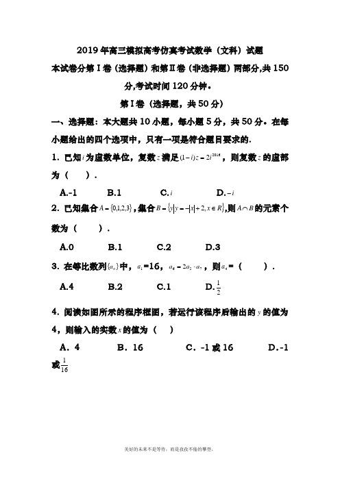 2018-2019年最新高考总复习数学(文)高考仿真模拟试题及答案解析二