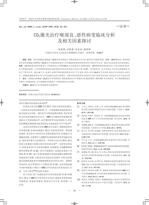 CO2激光治疗喉部良、恶性病变临床分析及相关因素探讨