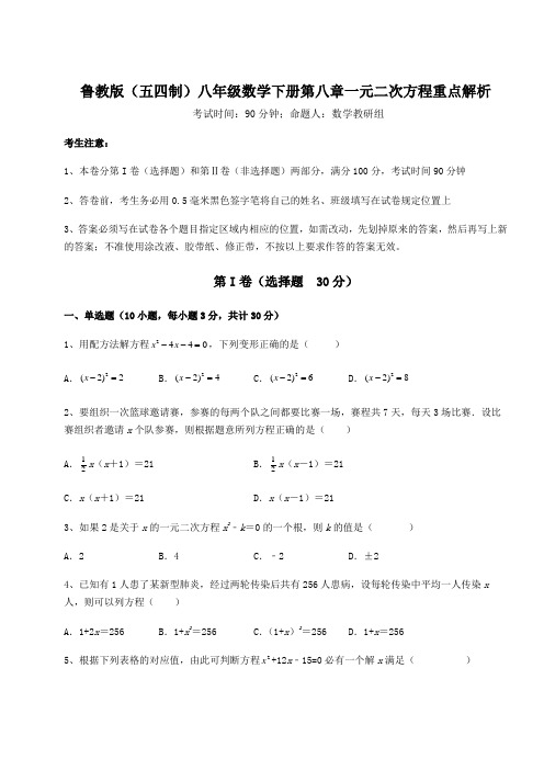 2022年必考点解析鲁教版(五四制)八年级数学下册第八章一元二次方程重点解析练习题(精选)