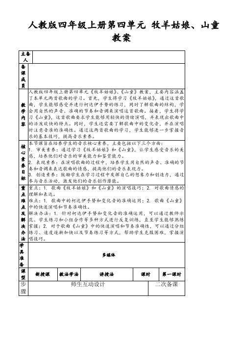 人教版四年级上册第四单元牧羊姑娘、山童教案