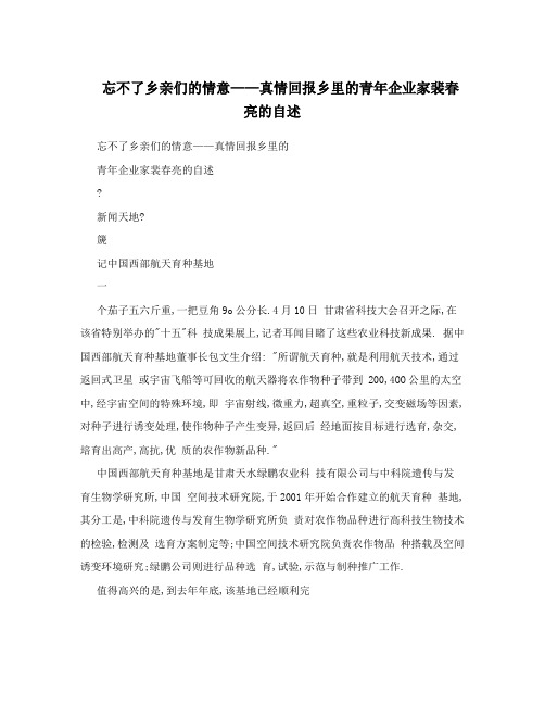 忘不了乡亲们的情意——真情回报乡里的青企业家裴春亮的自述