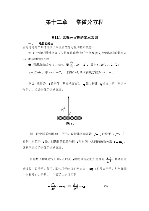 常微分方程基本知识