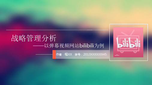 bilibili战略管理分析报告