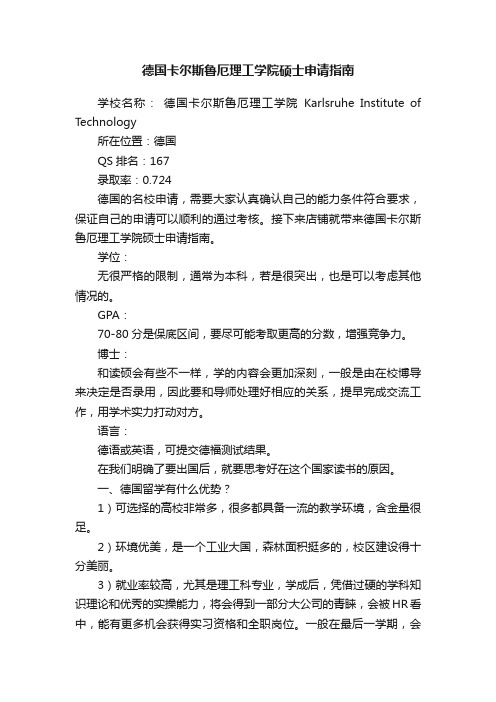 德国卡尔斯鲁厄理工学院硕士申请指南