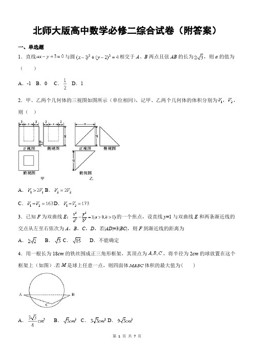 北师大版高中数学必修二综合试卷(附答案)