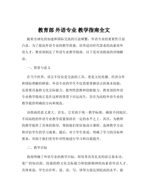 教育部 外语专业 教学指南全文