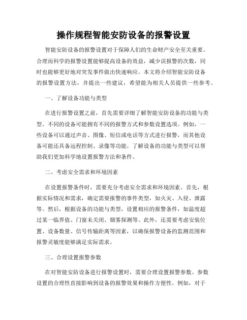 操作规程智能安防设备的报警设置