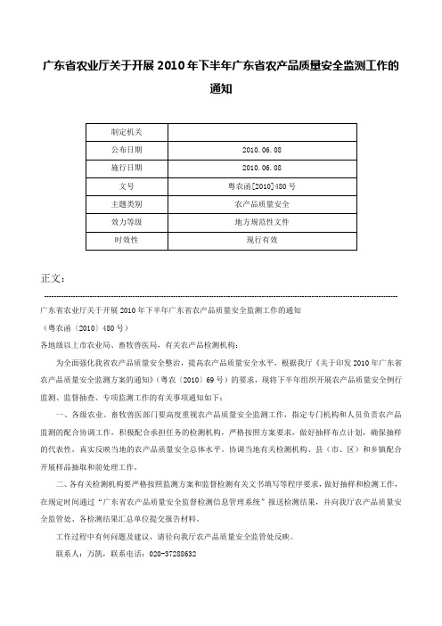 广东省农业厅关于开展2010年下半年广东省农产品质量安全监测工作的通知-粤农函[2010]480号