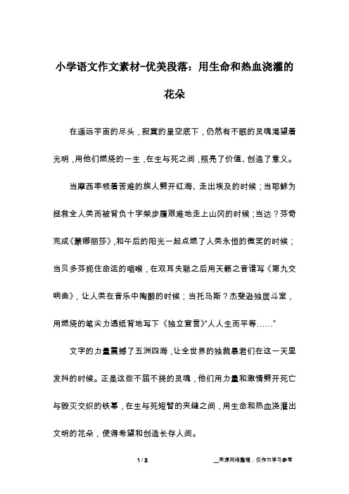 小学语文作文素材-优美段落:用生命和热血浇灌的花朵