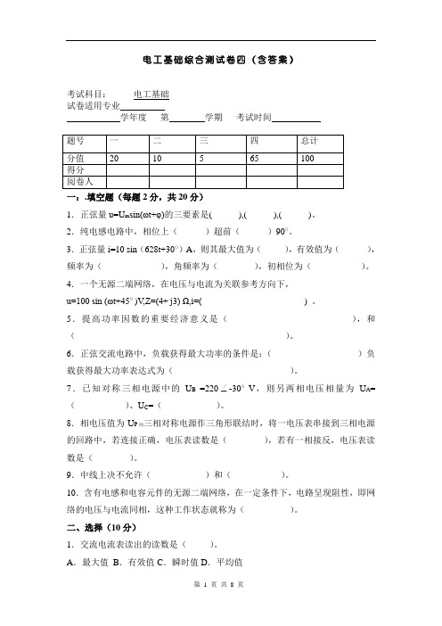 (完整版)电工基础综合测试卷四(含答案)