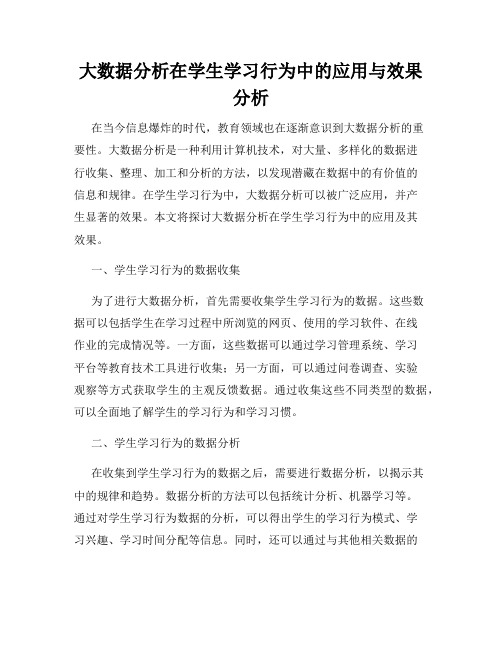 大数据分析在学生学习行为中的应用与效果分析