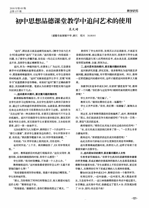 初中思想品德课堂教学中追问艺术的使用