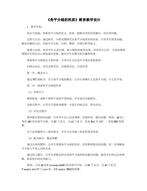 《角平分线的性质》教育教学设计