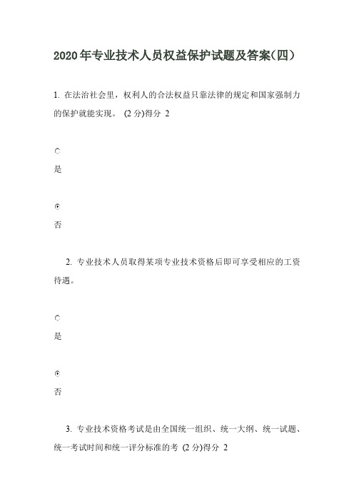 2020年专业技术人员权益保护试题及答案(四)