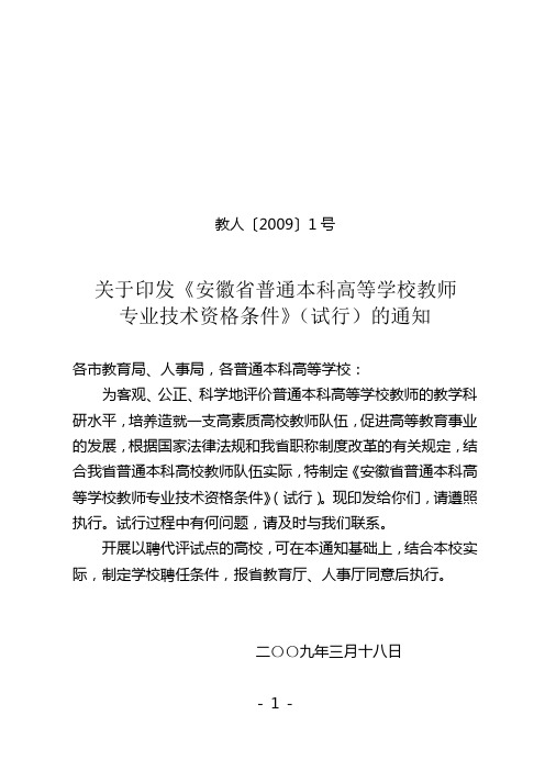教人〔2009〕1号《安徽省普通本科高等学校教师专业技术资格条件》(试行)