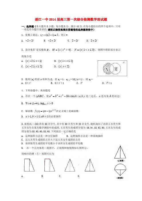 广东省湛江一中2014届高三数学第一次综合检测试题 理 新人教A版