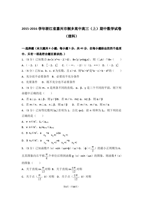 2016年浙江省嘉兴市桐乡高中高三上学期期中数学试卷含解析答案(理科)