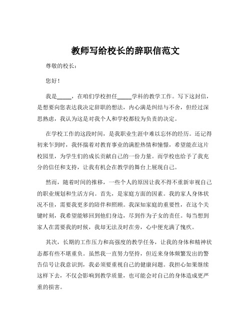 教师写给校长的辞职信范文