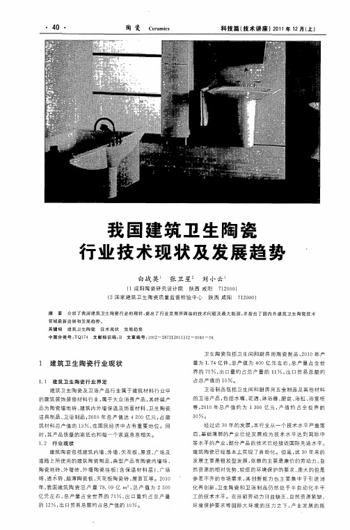 我国建筑卫生陶瓷行业技术现状及发展趋势