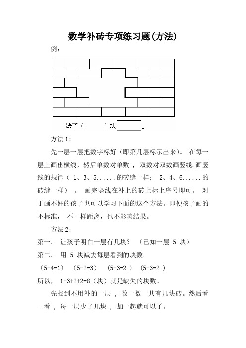 小学数学补砖专项练习(方法)