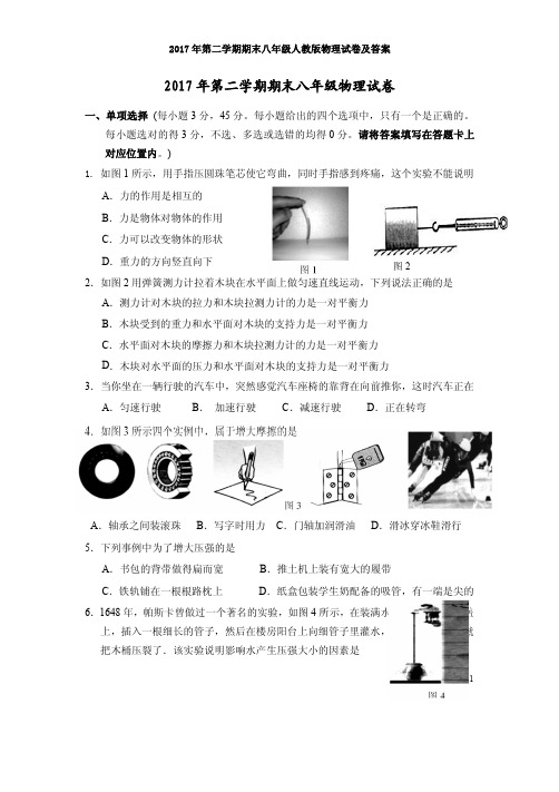 2017年第二学期期末八年级人教版物理试卷及答案