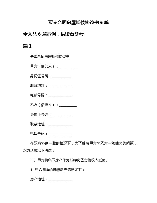 买卖合同房屋抵债协议书6篇