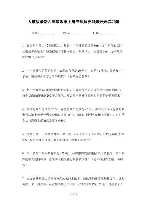 人教版最新六年级数学上册专项解决问题天天练习题