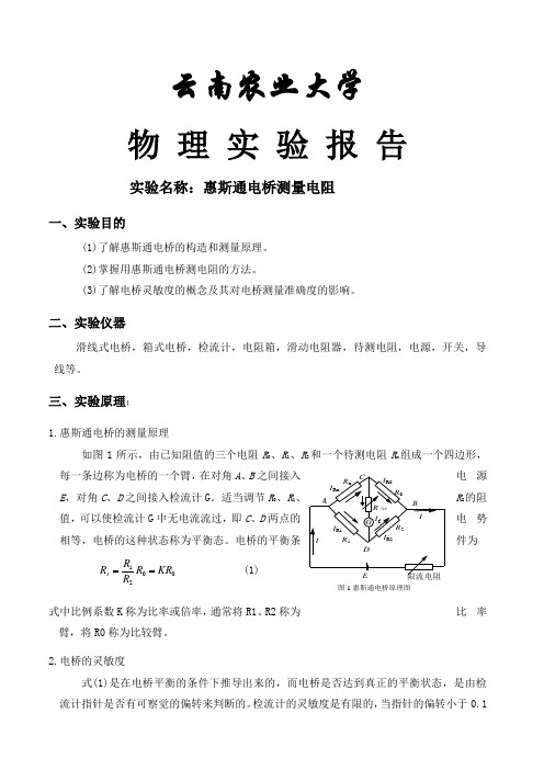 惠斯通电桥实验报告