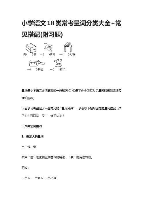 小学语文18类常考量词分类大全+常见搭配(附习题)