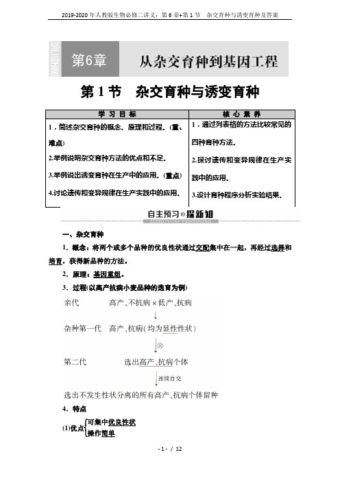 2019-2020年人教版生物必修二讲义：第6章+第1节 杂交育种与诱变育种及答案