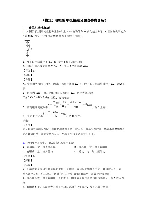 (物理)物理简单机械练习题含答案含解析