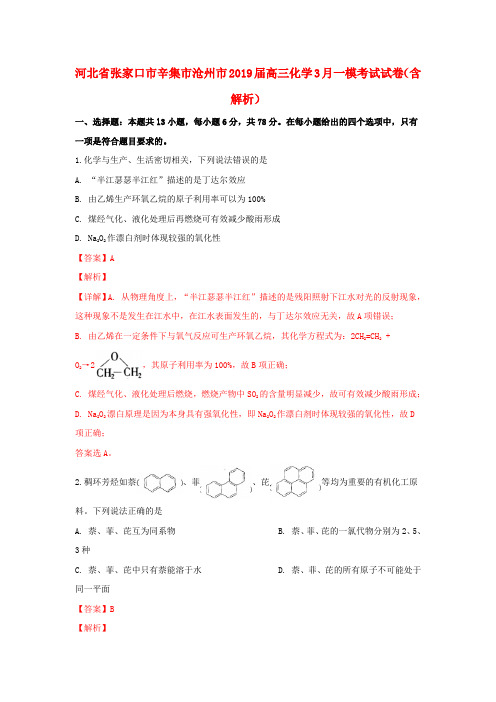 河北省张家口市辛集市沧州市2019届高三化学3月一模考试试卷(含解析)