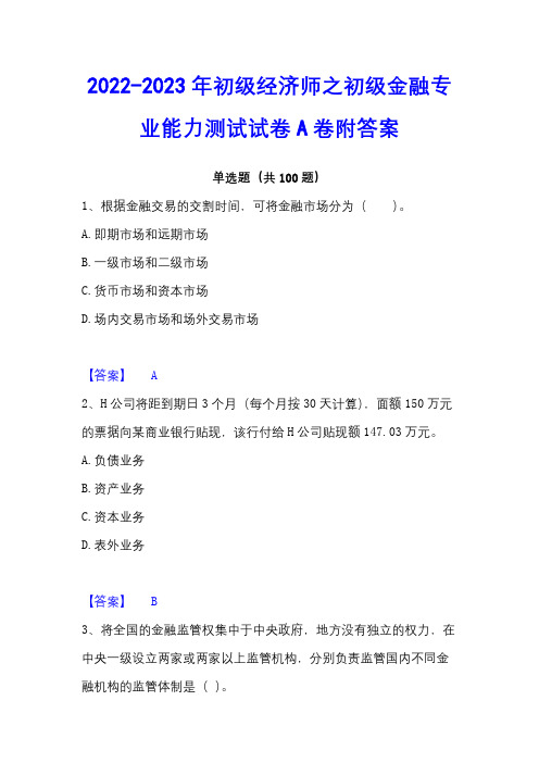 2022-2023年初级经济师之初级金融专业能力测试试卷A卷附答案